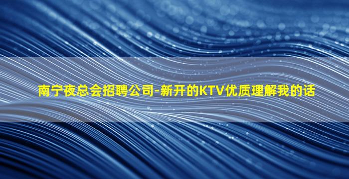 包头KTV招聘