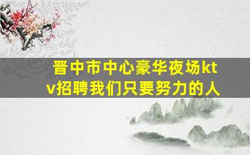 辽阳酒吧招聘