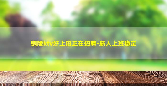 揭阳KTV招聘